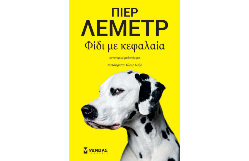 ΦΙΔΙ ΜΕ ΚΕΦΑΛΑΙΑ