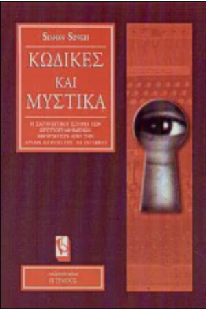 ΚΩΔΙΚΕΣ ΚΑΙ ΜΥΣΤΙΚΑ