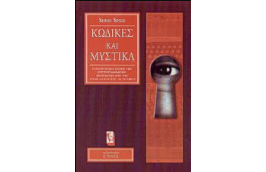 ΚΩΔΙΚΕΣ ΚΑΙ ΜΥΣΤΙΚΑ