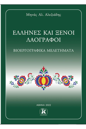 ΕΛΛΗΝΕΣ ΚΑΙ ΞΕΝΟΙ ΛΑΟΓΡΑΦΟΙ