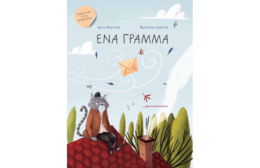 ΕΝΑ ΓΡΑΜΜΑ