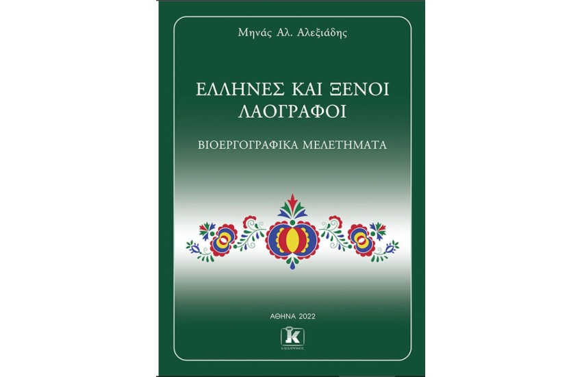 ΕΛΛΗΝΕΣ ΚΑΙ ΞΕΝΟΙ ΛΑΟΓΡΑΦΟΙ