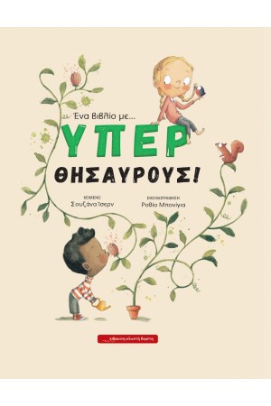 ΕΝΑ ΒΙΒΛΙΟ ΜΕ... ΥΠΕΡΘΥΣΑΥΡΟΥΣ!