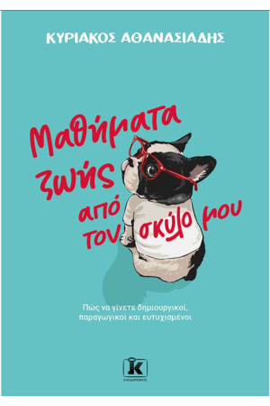 ΜΑΘΗΜΑΤΑ ΖΩΗΣ ΑΠΟ ΤΟΝ ΣΚΥΛΟ ΜΟΥ