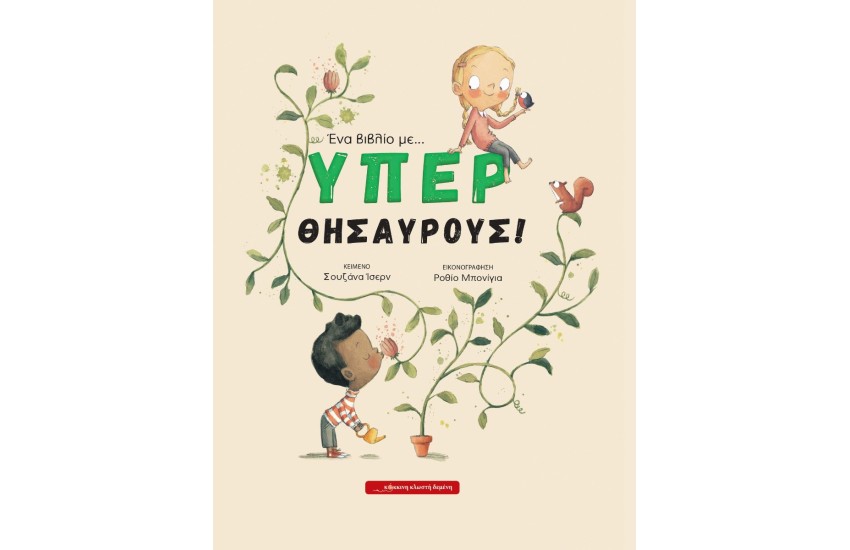 ΕΝΑ ΒΙΒΛΙΟ ΜΕ... ΥΠΕΡΘΥΣΑΥΡΟΥΣ!