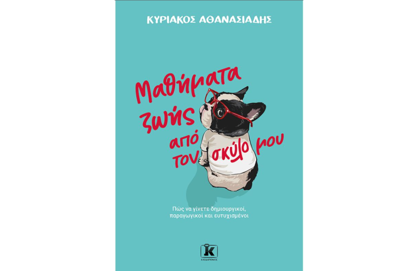 ΜΑΘΗΜΑΤΑ ΖΩΗΣ ΑΠΟ ΤΟΝ ΣΚΥΛΟ ΜΟΥ