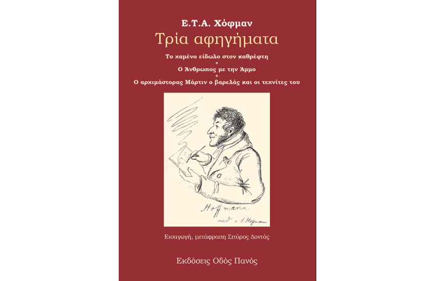 ΤΡΙΑ ΑΦΗΓΗΜΑΤΑ