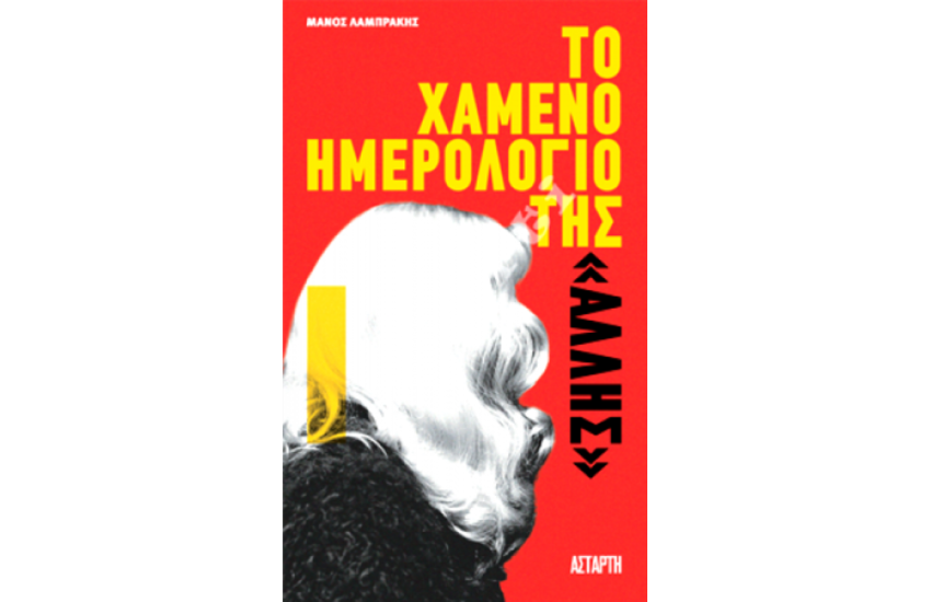ΤΟ ΧΑΜΕΝΟ ΗΜΕΡΟΛΟΓΙΟ ΤΗΣ «ΑΛΛΗΣ»