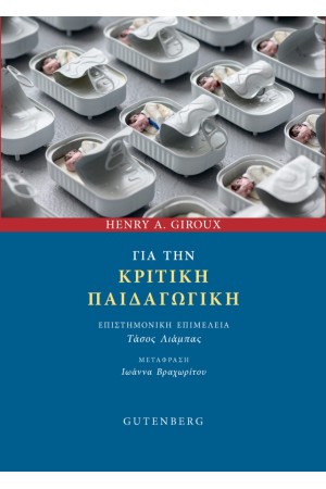 ΓΙΑ ΤΗΝ ΚΡΙΤΙΚΗ ΠΑΙΔΑΓΩΓΙΚΗ