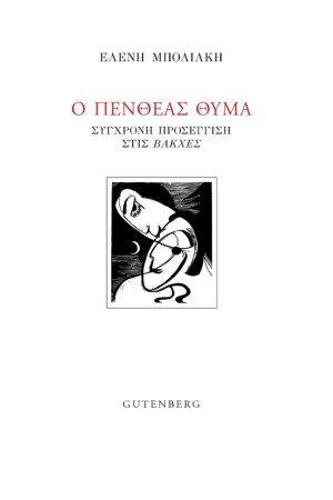 Ο ΠΕΝΘΕΑΣ ΘΥΜΑ