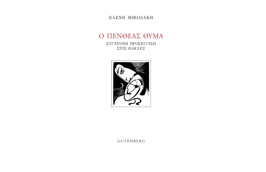 Ο ΠΕΝΘΕΑΣ ΘΥΜΑ