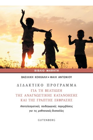 ΔΙΔΑΚΤΙΚΟ ΠΡΟΓΡΑΜΜΑ ΓΙΑ ΤΗ ΒΕΛΤΙΩΣΗ ΤΗΣ ΑΝΑΓΝΩΣΤΙΚΗΣ ΚΑΤΑΝΟΗΣΗΣ ΤΗΣ ΓΡΑΠΤΗΣ ΕΚΦΡΑΣΗΣ