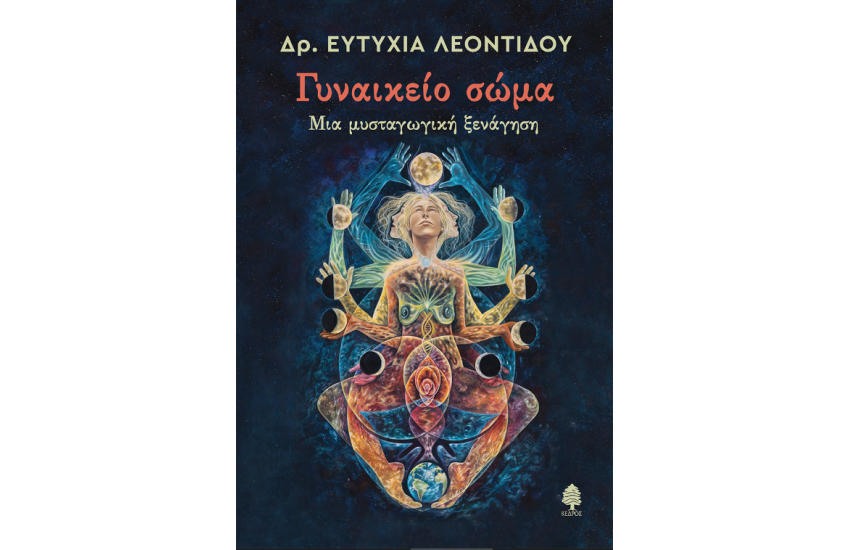 ΓΥΝΑΙΚΕΙΟ ΣΩΜΑ