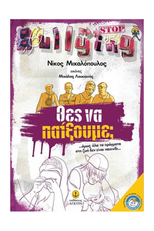 ΘΕΣ ΝΑ ΠΑΙΞΟΥΜΕ;