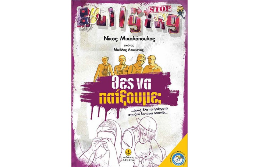 ΘΕΣ ΝΑ ΠΑΙΞΟΥΜΕ;