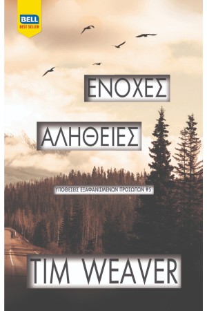 ΕΝΟΧΕΣ ΑΛΗΘΕΙΕΣ ΕΝΟΧΕΣ ΑΛΗΘΕΙΕΣ