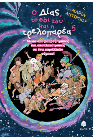 Ο ΔΙΑΣ ΤΟ ΣΟΪ ΤΟΥ ΚΑΙ Η ΤΡΕΛΟΠΑΡΕΑ - 5