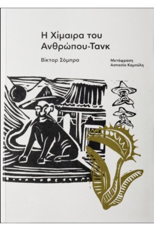 Η ΧΙΜΑΙΡΑ ΤΟΥ ΑΝΘΡΩΠΟΥ-ΤΑΝΚ