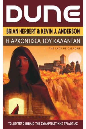 DUNE: Η ΑΡΧΟΝΤΙΣΣΑ ΤΟΥ ΚΑΛΑΝΤΑΝ