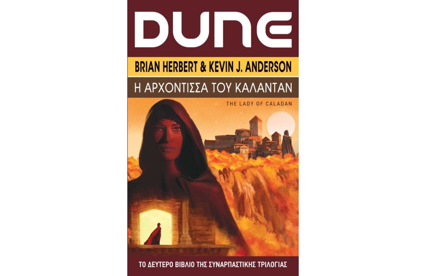 DUNE: Η ΑΡΧΟΝΤΙΣΣΑ ΤΟΥ ΚΑΛΑΝΤΑΝ
