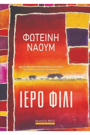 ΙΕΡΟ ΦΙΛΙ