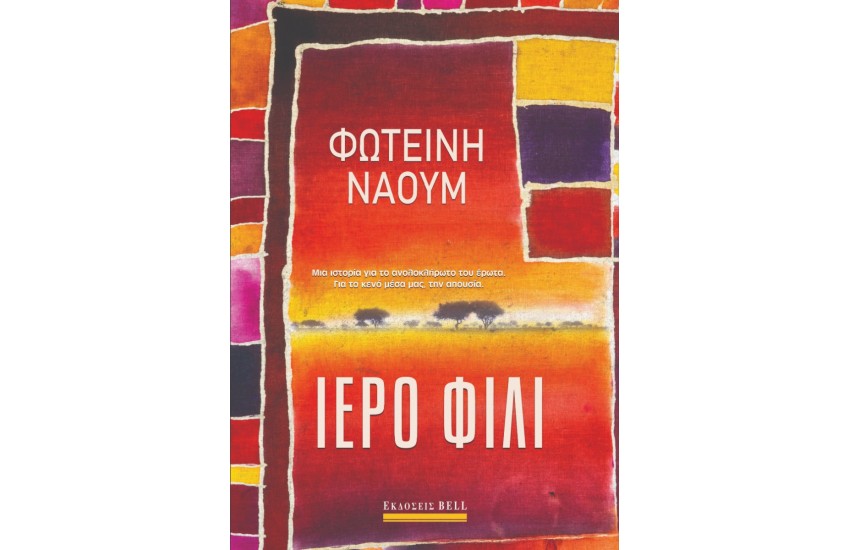 ΙΕΡΟ ΦΙΛΙ