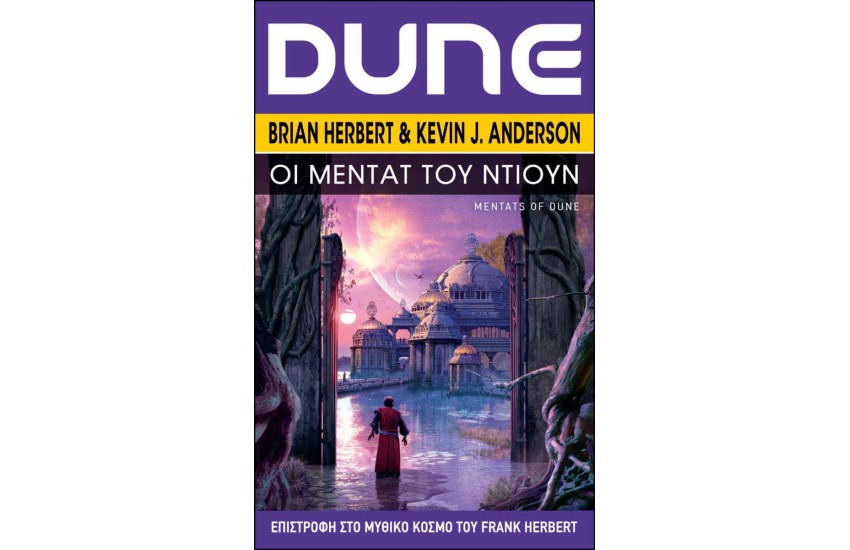 DUNE: ΟΙ ΜΕΝΤΑΤ ΤΟΥ ΝΤΙΟΥΝ