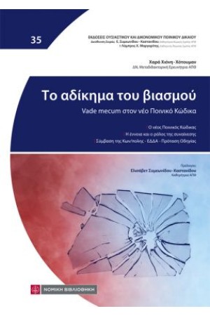 ΤΟ ΑΔΙΚΗΜΑ ΤΟΥ ΒΙΑΣΜΟΥ