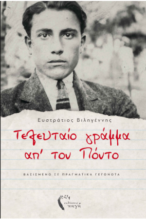 ΤΕΛΕΥΤΑΙΟ ΓΡΑΜΜΑ ΑΠ' ΤΟΝ ΠΟΝΤΟ