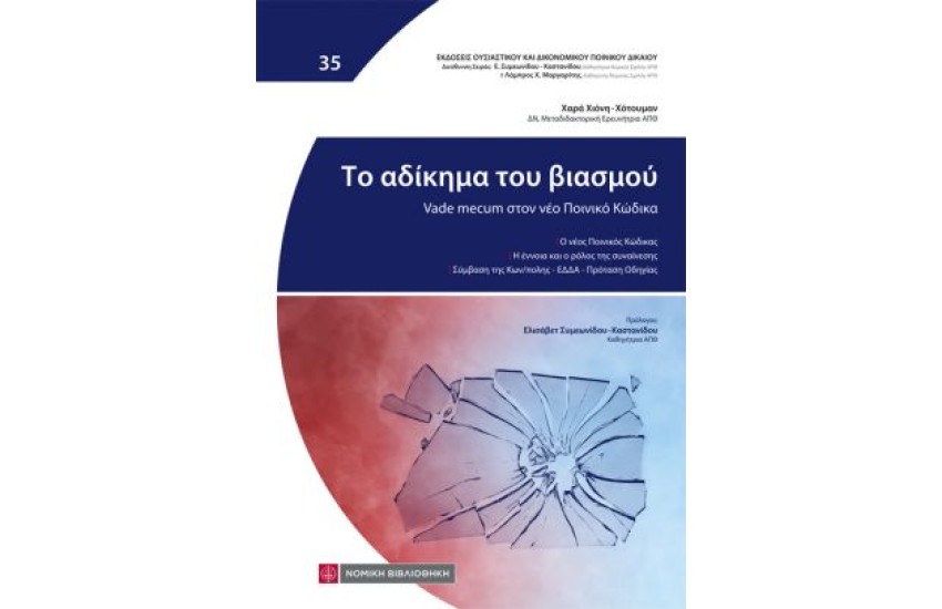 ΤΟ ΑΔΙΚΗΜΑ ΤΟΥ ΒΙΑΣΜΟΥ