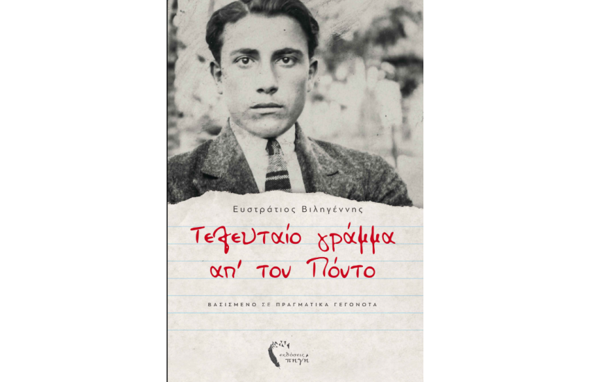 ΤΕΛΕΥΤΑΙΟ ΓΡΑΜΜΑ ΑΠ' ΤΟΝ ΠΟΝΤΟ