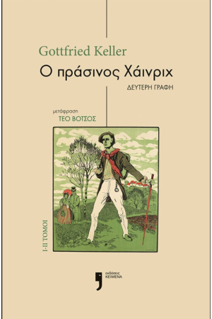 Ο ΠΡΑΣΙΝΟΣ ΧΑΙΝΡΙΧ