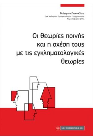 ΟΙ ΘΕΩΡΙΕΣ ΠΟΙΝΗΣ ΚΑΙ Η ΣΧΕΣΗ ΤΟΥΣ ΜΕ ΤΙΣ ΕΓΚΛΗΜΑΤΟΛΟΓΙΚΕΣ ΘΕΩΡΙΕΣ
