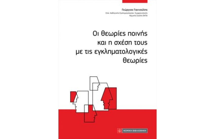 ΟΙ ΘΕΩΡΙΕΣ ΠΟΙΝΗΣ ΚΑΙ Η ΣΧΕΣΗ ΤΟΥΣ ΜΕ ΤΙΣ ΕΓΚΛΗΜΑΤΟΛΟΓΙΚΕΣ ΘΕΩΡΙΕΣ