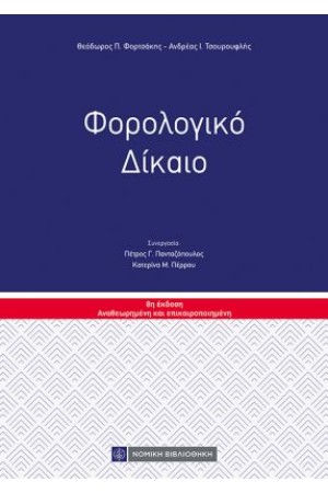 ΦΟΡΟΛΟΓΙΚΟ ΔΙΚΑΙΟ