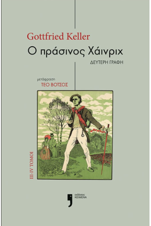Ο ΠΡΑΣΙΝΟΣ ΧΑΙΝΡΙΧ