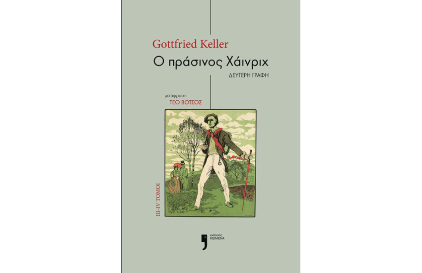 Ο ΠΡΑΣΙΝΟΣ ΧΑΙΝΡΙΧ