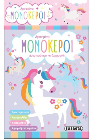 ΑΓΑΠΗΜΕΝΟΙ ΜΟΝΟΚΕΡΟΙ