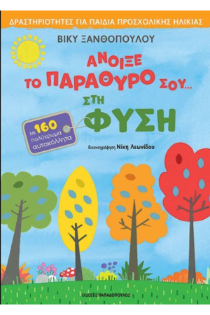 ΑΝΟΙΞΕ ΤΟ ΠΑΡΑΘΥΡΟ ΣΟΥ… ΣΤΗ ΦΥΣΗ