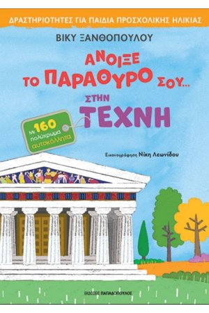 ΑΝΟΙΞΕ ΤΟ ΠΑΡΑΘΥΡΟ ΣΟΥ… ΣΤΗΝ ΤΕΧΝΗ
