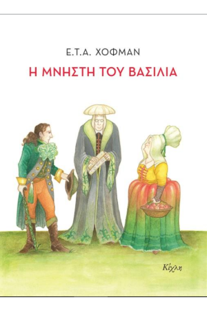 Η ΜΝΗΣΤΗ ΤΟΥ ΒΑΣΙΛΙΑ