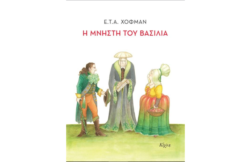 Η ΜΝΗΣΤΗ ΤΟΥ ΒΑΣΙΛΙΑ