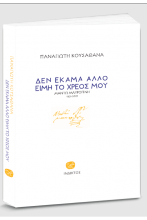 ΔΕΝ ΕΚΑΜΑ ΑΛΛΟ ΕΙΜΗ ΤΟ ΧΡΕΟΣ ΜΟΥ