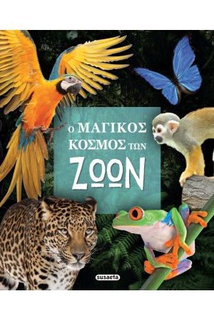 Ο ΜΑΓΙΚΟΣ ΚΟΣΜΟΣ ΤΩΝ ΖΩΩΝ