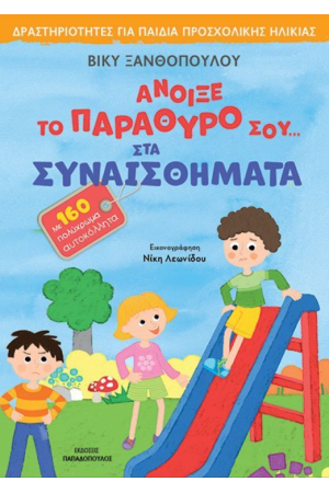 ΑΝΟΙΞΕ ΤΟ ΠΑΡΑΘΥΡΟ ΣΟΥ… ΣΤΑ ΣΥΝΑΙΣΘΗΜΑΤΑ