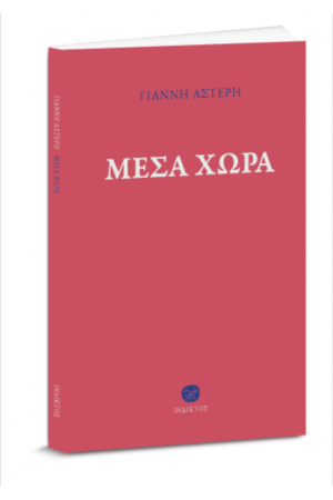 ΜΕΣΑ ΧΩΡΑ