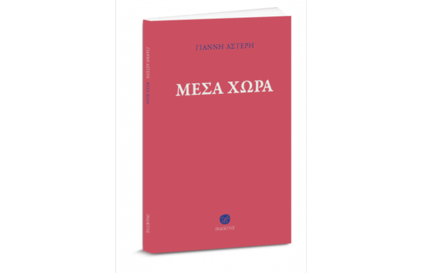 ΜΕΣΑ ΧΩΡΑ