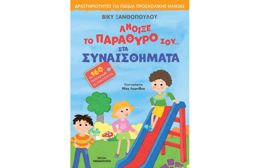 ΑΝΟΙΞΕ ΤΟ ΠΑΡΑΘΥΡΟ ΣΟΥ… ΣΤΑ ΣΥΝΑΙΣΘΗΜΑΤΑ