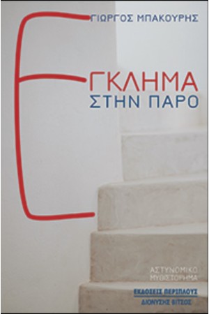 ΕΓΚΛΗΜΑ ΣΤΗΝ ΠΑΡΟ