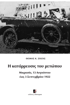 Η ΚΑΤΑΡΡΕΥΣΙΣ ΤΟΥ ΜΕΤΩΠΟΥ